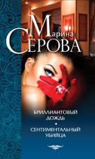 Бриллиантовый дождь. Сентиментальный убийца Бриллиантовый дождь. Сентиментальный убийца