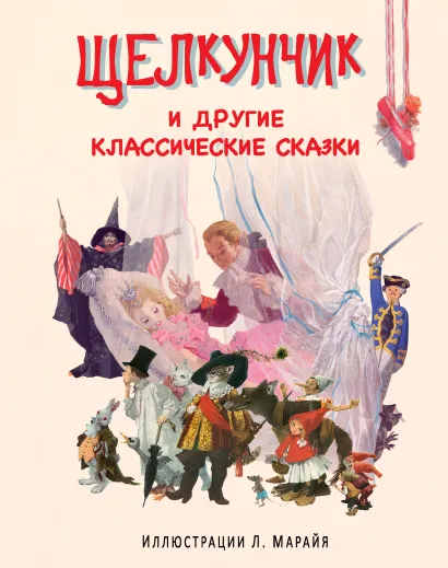 Обложка Щелкунчик и другие классические сказки <не указано>