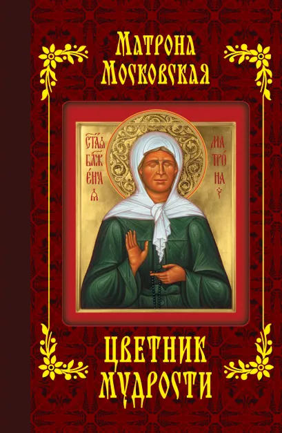 Обложка Матрона Московская. Цветник мудрости 