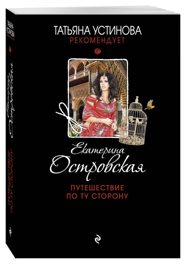 Путешествие по ту сторону Путешествие по ту сторону Островская E.