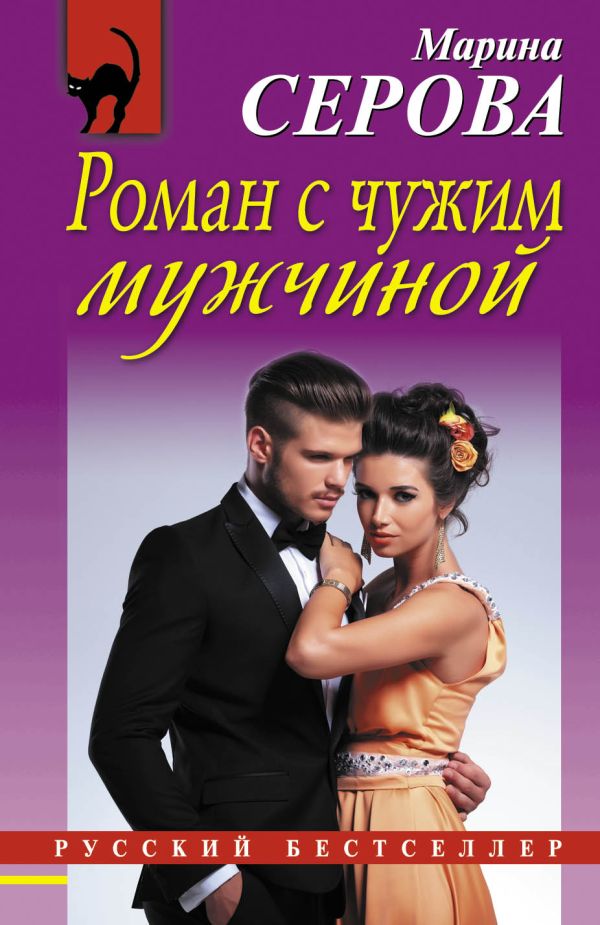 Роман с чужим мужчиной Роман с чужим мужчиной Серова М.С.