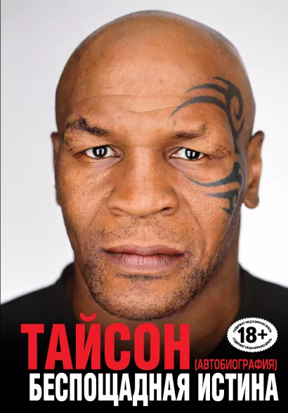 Обложка Беспощадная истина Майк Тайсон