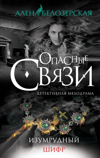 Изумрудный шифр Изумрудный шифр Белозерская А.