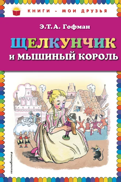 Обложка Щелкунчик и мышиный король (ил. Н. Гольц) Э.Т.А. Гофман