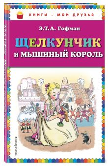 Щелкунчик и мышиный король (ил. Н. Гольц)