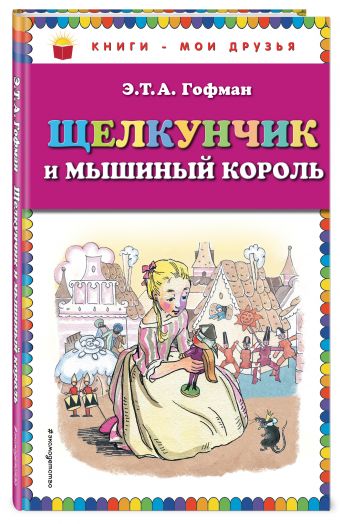 Щелкунчик и мышиный король (ил. Н. Гольц) Щелкунчик и мышиный король (ил. Н. Гольц) Гофман Э.Т.А.