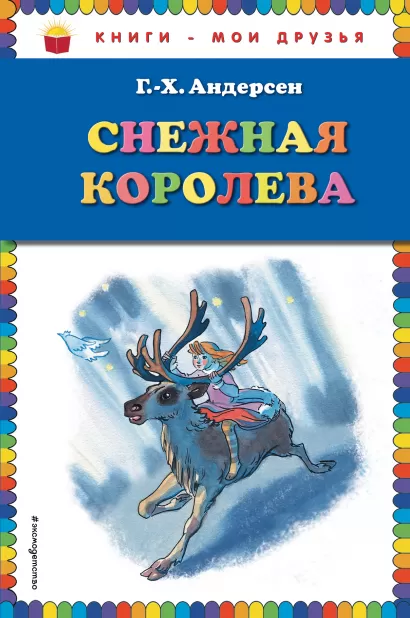 Обложка Снежная королева (ил. Н. Гольц) Г.-Х. Андерсен