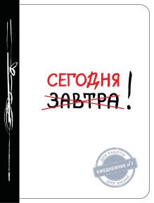 Сегодня! (Ежедневник №1, ч/б)