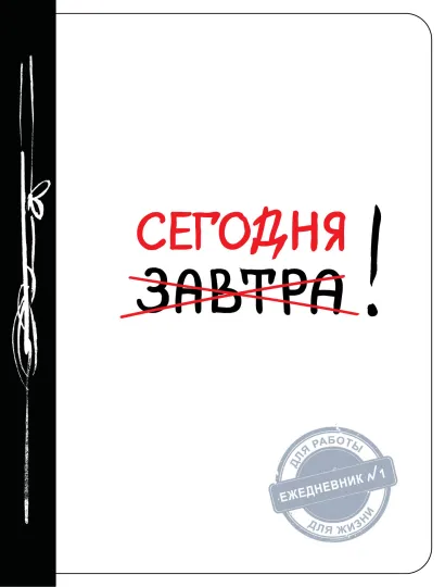 Обложка Сегодня! (Ежедневник №1, ч/б) 