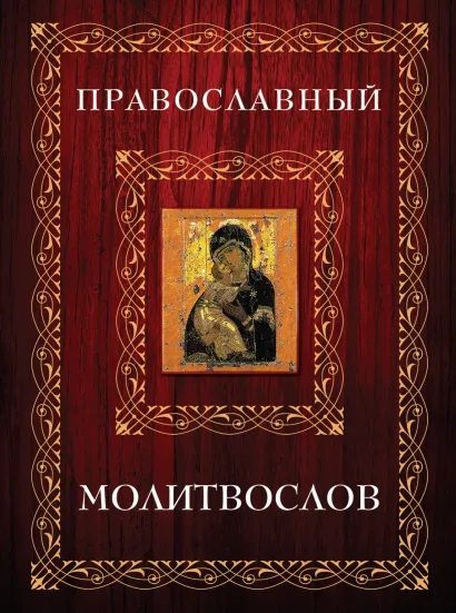 Обложка Молитвослов в футляре (Мал.Книга+икона) (оф. 2) 