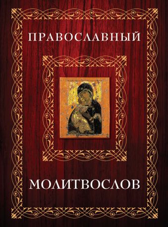 Молитвослов в футляре (Мал.Книга+икона) (оф. 2) Молитвослов в футляре (Мал.Книга+икона) (оф. 2)