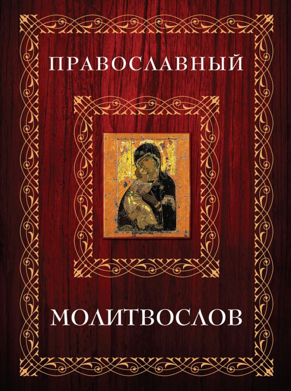 Молитвослов в футляре (Мал.Книга+икона) (оф. 2) Молитвослов в футляре (Мал.Книга+икона) (оф. 2)