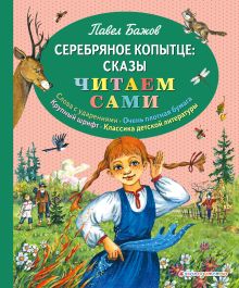 Серебряное копытце: сказы