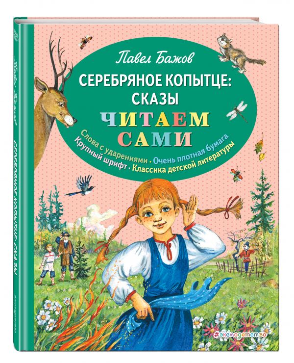 Серебряное копытце: сказы Серебряное копытце: сказы Бажов П.П.