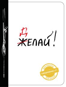 Делай! (Ежедневник №1, ч/б)