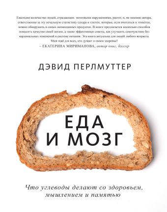 Еда и мозг. Что углеводы делают со здоровьем, мышлением и памятью Еда и мозг. Что углеводы делают со здоровьем, мышлением и памятью Перлмуттер Д.; Лоберг К.
