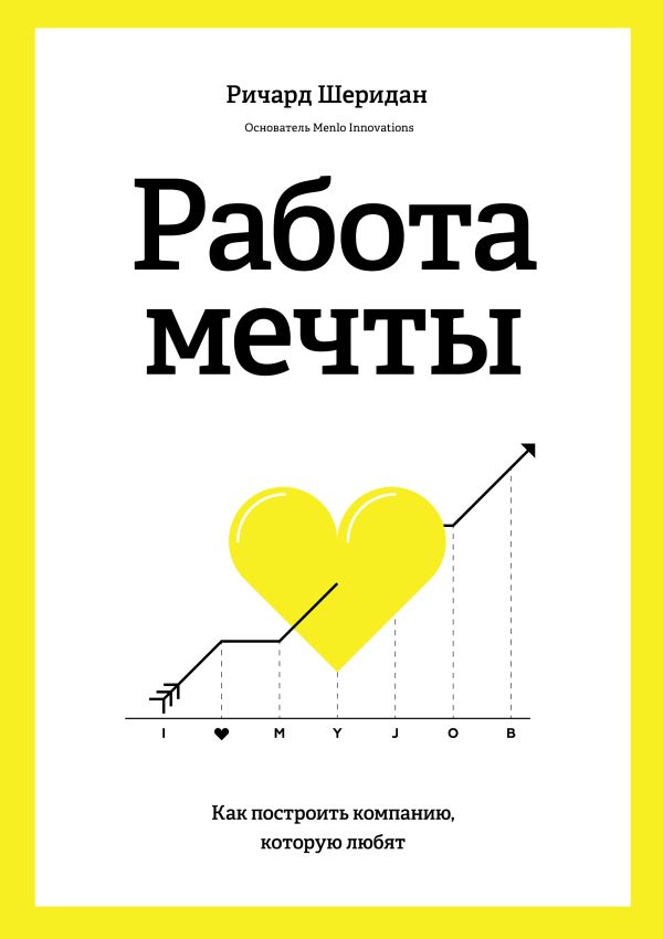 Работа мечты. Как построить компанию, которую любят Работа мечты. Как построить компанию, которую любят Шеридан Р.