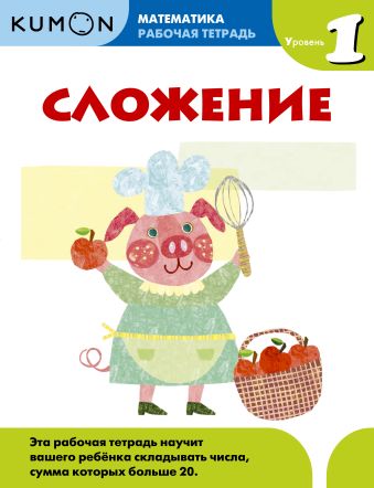 Kumon Математика. Сложение. Уровень 1 Kumon Математика. Сложение. Уровень 1