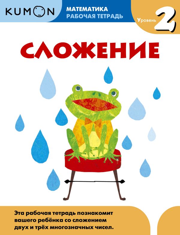 Kumon Математика. Сложение. Уровень 2 Kumon Математика. Сложение. Уровень 2