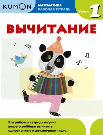 Kumon Математика. Вычитание. Уровень 1 Kumon Математика. Вычитание. Уровень 1
