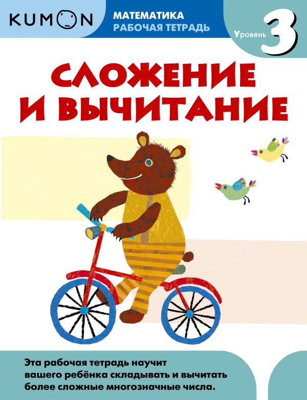 Kumon Математика. Сложение и вычитание. Уровень 3 Kumon Математика. Сложение и вычитание. Уровень 3