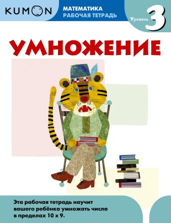 Kumon Математика. Умножение. Уровень 3 Kumon Математика. Умножение. Уровень 3