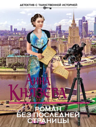 Обложка Роман без последней страницы Анна Князева