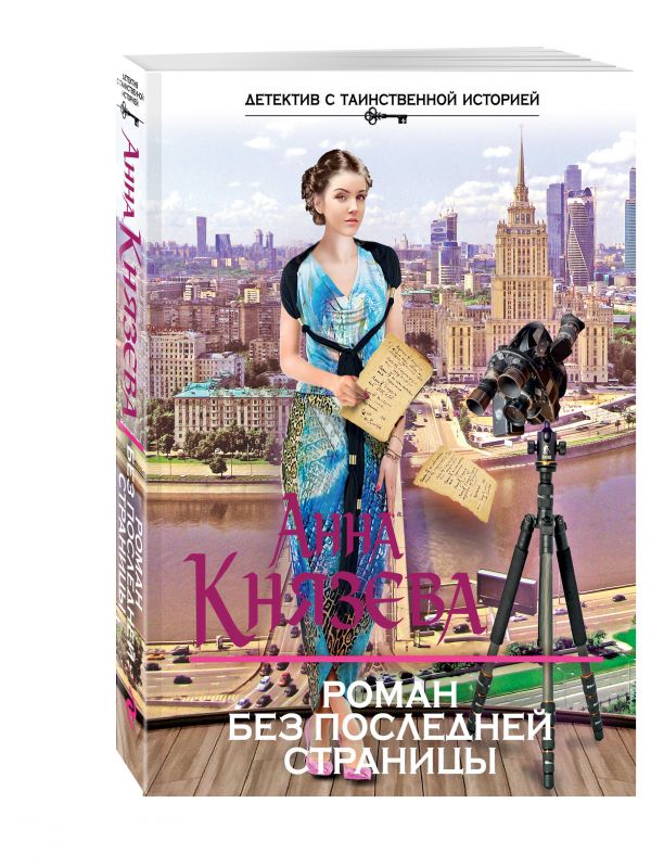 Роман без последней страницы Роман без последней страницы Князева А.