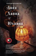 Анна, Ханна и Юханна: роман. Фредрикссон М. Анна, Ханна и Юханна: роман. Фредрикссон М. Фредрикссон М.