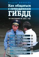 Как общаться с сотрудником ГИБДД (по состоянию на 2015 год) Как общаться с сотрудником ГИБДД (по состоянию на 2015 год)
