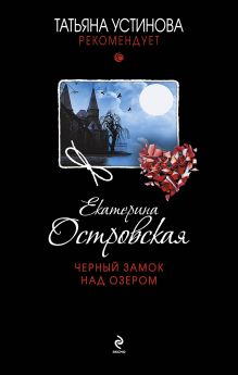 Обложка Черный замок над озером Екатерина Островская