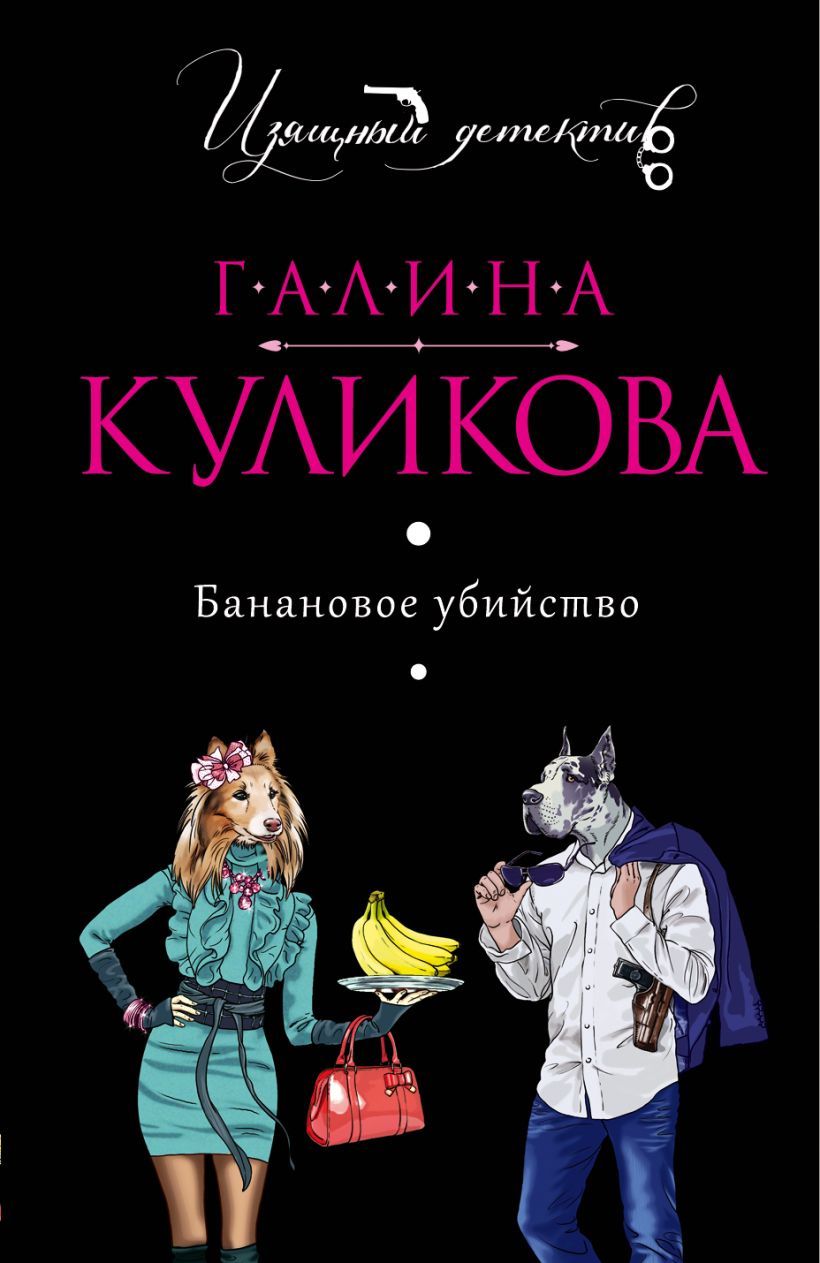 Книга Банановое убийство Галина Куликова - купить, читать онлайн отзывы и  рецензии | ISBN 978-5-699-76512-6 | Эксмо