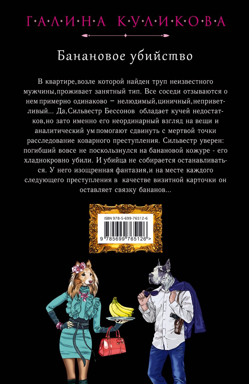 Книга Банановое убийство Галина Куликова - купить, читать онлайн отзывы и  рецензии | ISBN 978-5-699-76512-6 | Эксмо