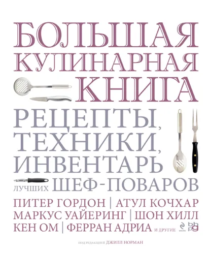 Обложка Большая кулинарная книга. Рецепты, техники, инвентарь лучших шеф-поваров 