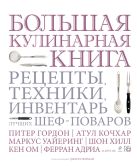 Большая кулинарная книга. Рецепты, техники, инвентарь лучших шеф-поваров Большая кулинарная книга. Рецепты, техники, инвентарь лучших шеф-поваров