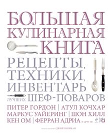 - Большая кулинарная книга. Рецепты, техники, инвентарь лучших шеф-поваров обложка книги - Большая кулинарная книга. Рецепты, техники, инвентарь лучших шеф-поваров обложка книги