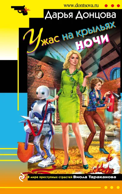 Обложка Ужас на крыльях ночи Дарья Донцова