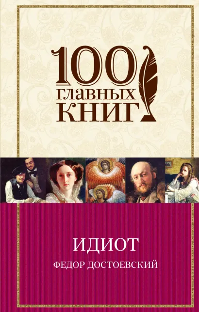 Обложка Идиот Федор Достоевский