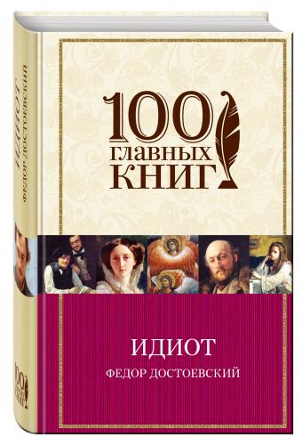 Идиот Идиот Достоевский Ф.М.