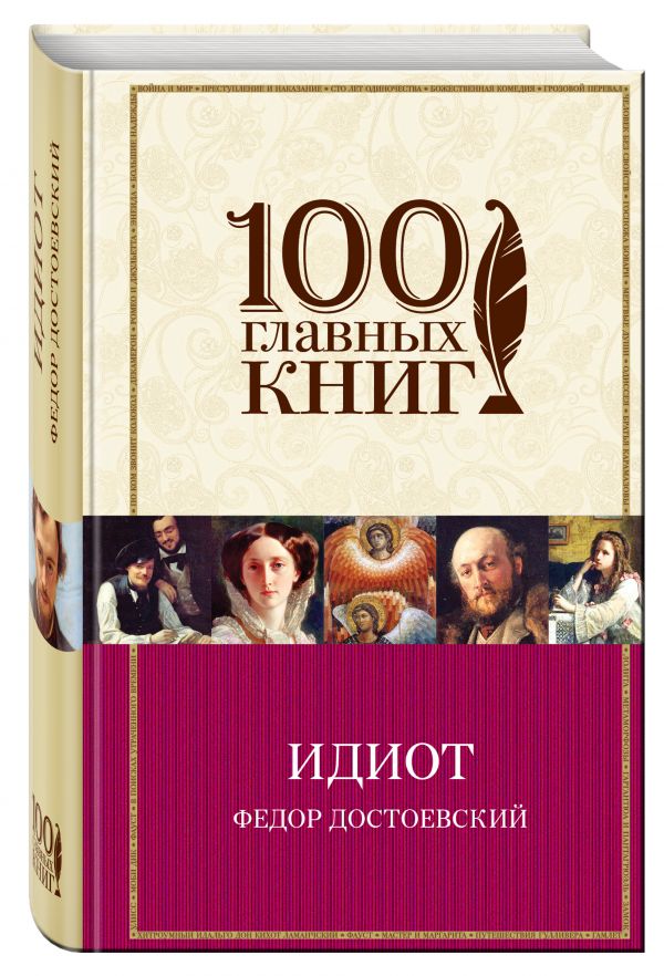 Идиот Идиот Достоевский Ф.М.