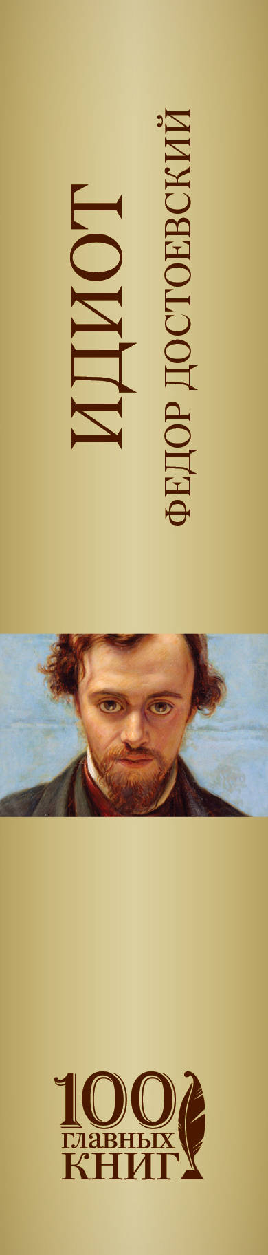 идиот скачать электронную книгу