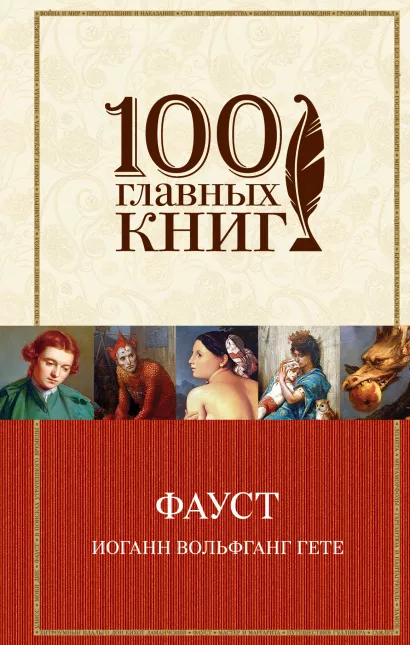 Обложка Фауст Иоганн Вольфганг Гёте