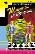 Шахматы на раздевание Шахматы на раздевание Калинина Д.А.