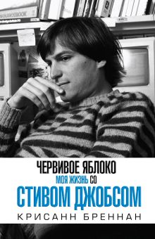 Моя жизнь со Стивом Джобсом. Червивое яблоко