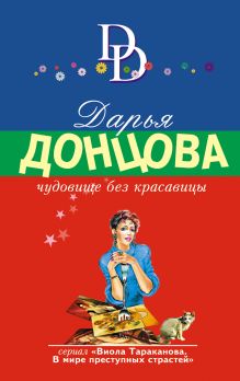 Обложка Чудовище без красавицы Дарья Донцова