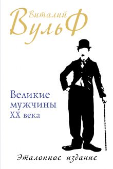 Великие мужчины XX века. Эталонное издание