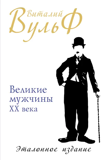 Обложка Великие мужчины XX века. Эталонное издание Виталий Вульф