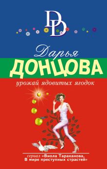 Обложка Урожай ядовитых ягодок Дарья Донцова