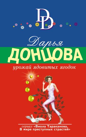 Урожай ядовитых ягодок Урожай ядовитых ягодок Донцова Д.А.