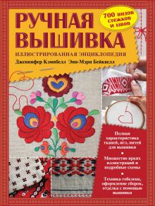 Ручная вышивка. Иллюстрированная энциклопедия (книга в суперобложке)